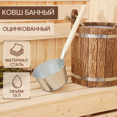 Ковш оцинк. 1,5 л банный с дер.ручкой