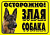 Табличка "Осторожно злая собака"
