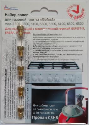 К-т сопел Gefest-5,Sabaf,Somipress 1500,3500,5100-5500,6100,6300,6500, М6*0,75 (сж.газ) гбз1040324