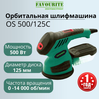 Шлифмашинка Favourite OS 500/125с