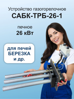 ГГУ 26 кВт САБК-ТРБ-26-1  "Березка" В*Ш 240*280