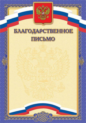 Письмо Благодарственное (цв.синее)