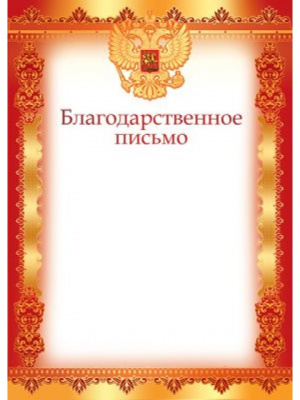 Письмо Благодарственное (цв.красное)