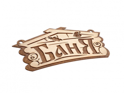 Табличка "Баня" фанерная