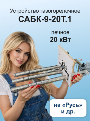 ГГУ 20,0 кВт САБК 9.20Т.1 на "Русь" В*Ш 195*240